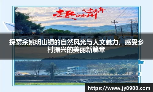 探索余姚明山镇的自然风光与人文魅力，感受乡村振兴的美丽新篇章