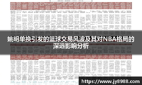 姚明单换引发的篮球交易风波及其对NBA格局的深远影响分析