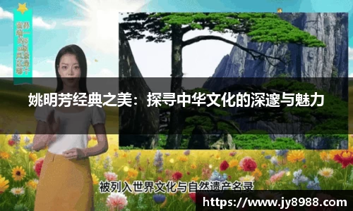 姚明芳经典之美：探寻中华文化的深邃与魅力