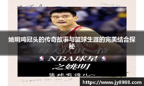 姚明鸡冠头的传奇故事与篮球生涯的完美结合探秘