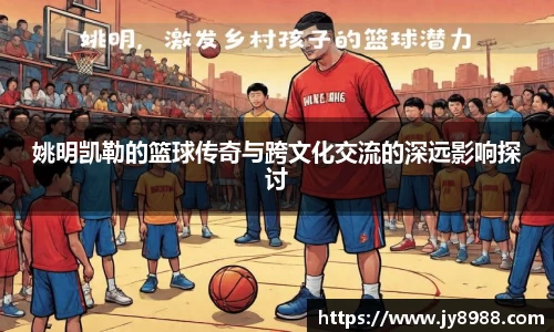 姚明凯勒的篮球传奇与跨文化交流的深远影响探讨
