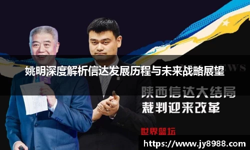 姚明深度解析信达发展历程与未来战略展望