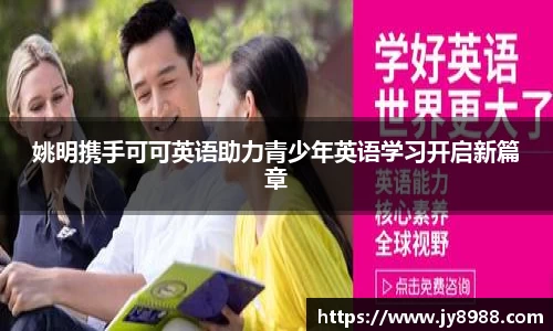 姚明携手可可英语助力青少年英语学习开启新篇章