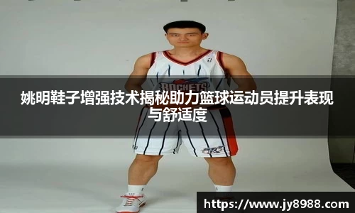 姚明鞋子增强技术揭秘助力篮球运动员提升表现与舒适度