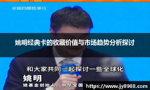 姚明经典卡的收藏价值与市场趋势分析探讨