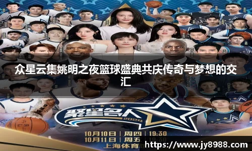 众星云集姚明之夜篮球盛典共庆传奇与梦想的交汇