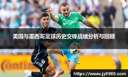 美国与墨西哥足球历史交锋战绩分析与回顾