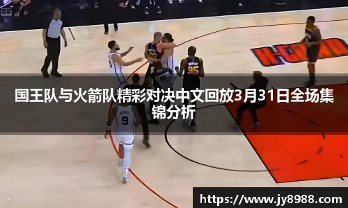 国王队与火箭队精彩对决中文回放3月31日全场集锦分析