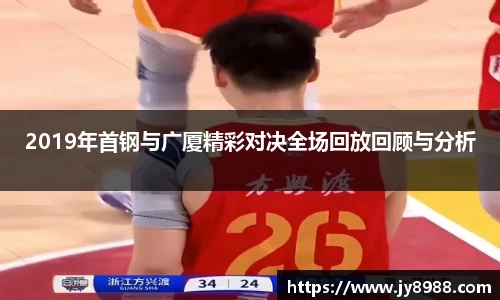 2019年首钢与广厦精彩对决全场回放回顾与分析