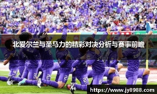 北爱尔兰与圣马力的精彩对决分析与赛事前瞻