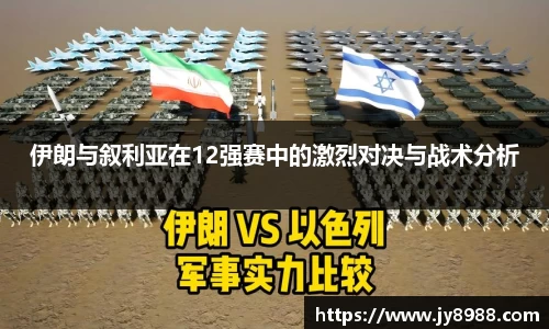 伊朗与叙利亚在12强赛中的激烈对决与战术分析