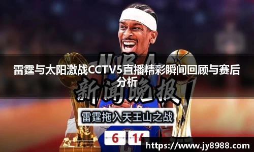 雷霆与太阳激战CCTV5直播精彩瞬间回顾与赛后分析
