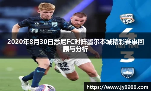 2020年8月30日悉尼FC对阵墨尔本城精彩赛事回顾与分析