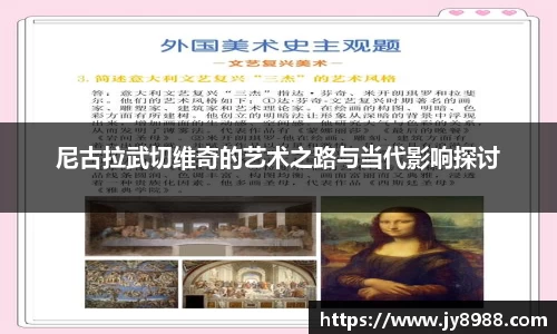 尼古拉武切维奇的艺术之路与当代影响探讨