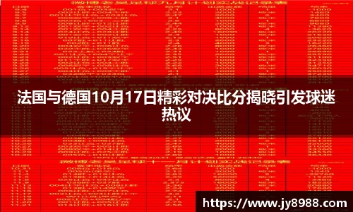 熊猫体育法国与德国10月17日精彩对决比分揭晓引发球迷热议