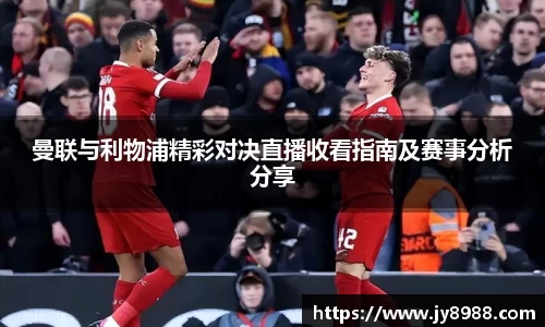 熊猫体育曼联与利物浦精彩对决直播收看指南及赛事分析分享