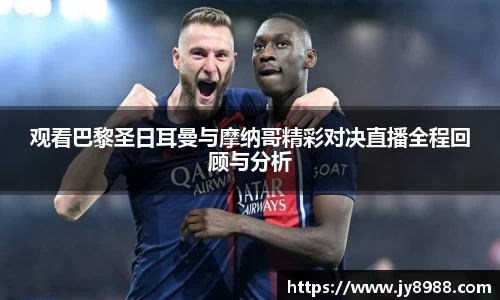 熊猫体育观看巴黎圣日耳曼与摩纳哥精彩对决直播全程回顾与分析